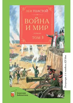 Война и мир. Роман. В четырех томах. Том третий 1
