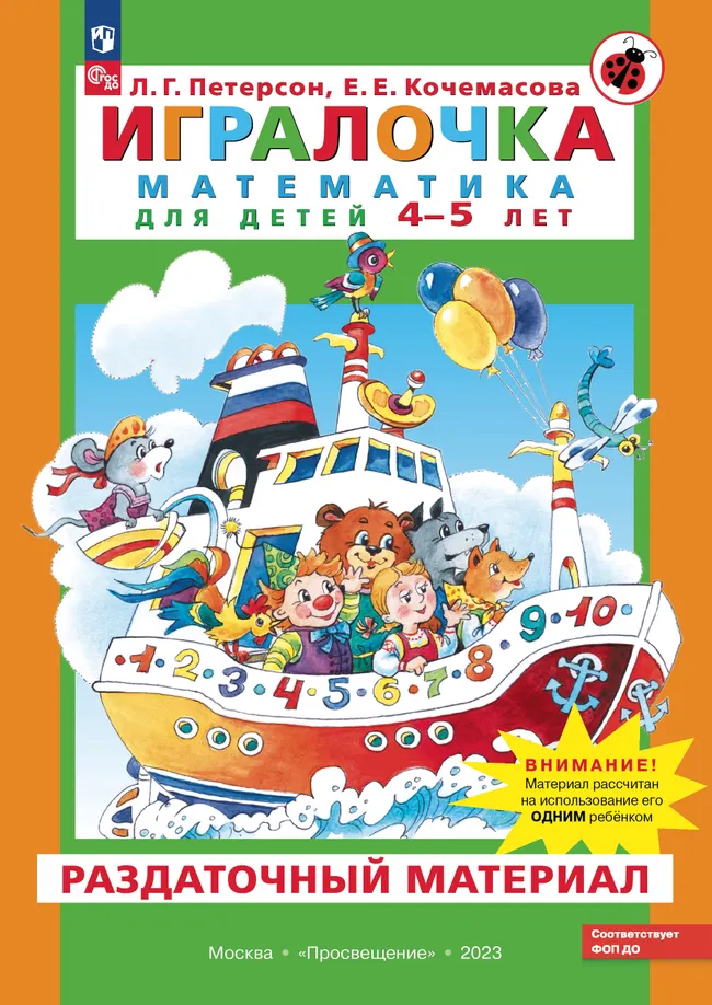 Игралочка. Математика для детей 4-5 лет. Раздаточный материал 1 Игралочка. Математика для детей 4-5 лет. Раздаточный материал 1