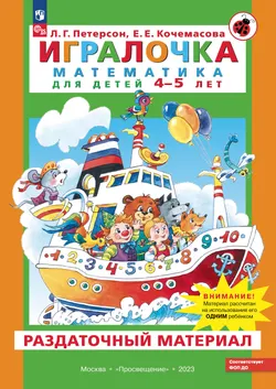 Игралочка. Математика для детей 4-5 лет. Раздаточный материал 1