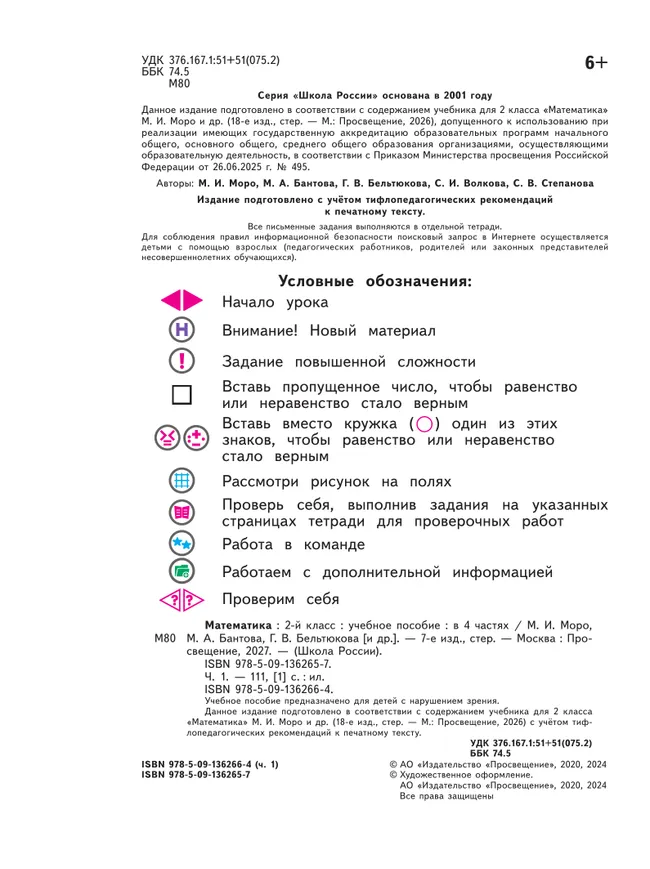 Математика. 2 класс. Учебное пособие. В 4 ч. Часть 1 (для слабовидящих обучающихся) 7