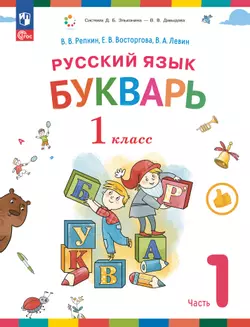 Русский язык. Букварь. 1 класс. Учебное пособие. В двух частях. Часть 1 1