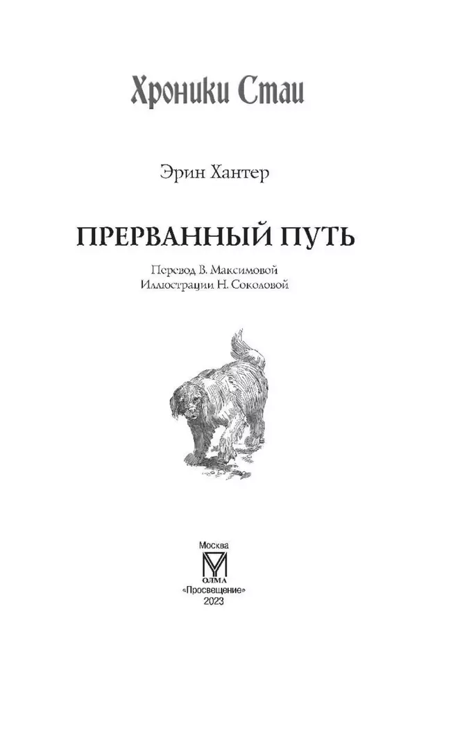 Хроники Стаи. Прерванный путь. 7