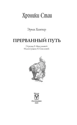 Хроники Стаи. Прерванный путь. 7