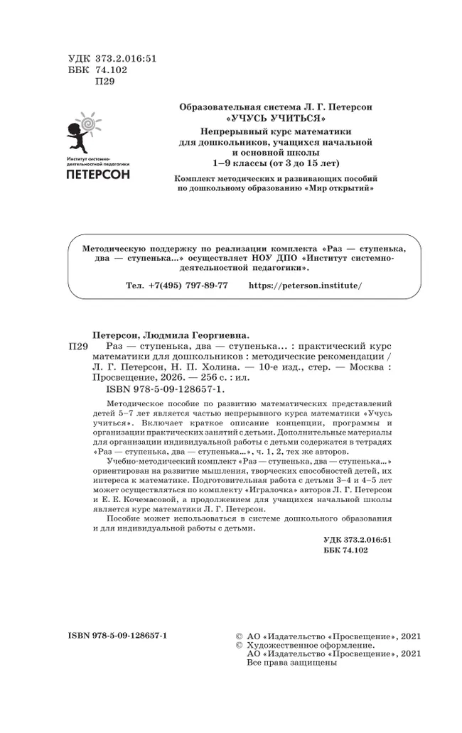 Раз - ступенька, два - ступенька. Практический курс математики для дошкольников. Методические рекомендации 4