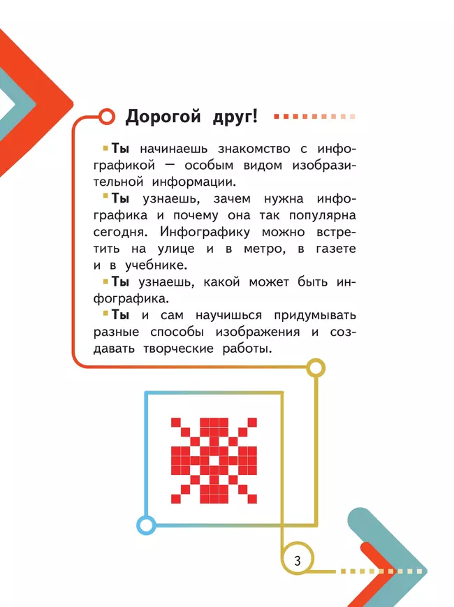 Искусство. Основы инфографики. 1-4 класс. Учебник 5
