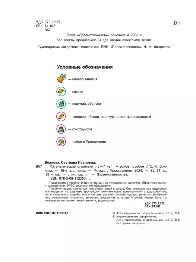 Математические ступеньки. Пособие для детей 5-7 лет 9