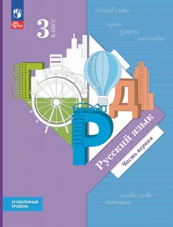 Русский язык. 3 класс. Учебник. Углублённый уровень. В 2-х частях. Часть 1 1