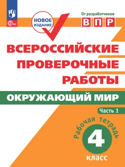 Всероссийские проверочные работы. Окружающий мир. Рабочая тетрадь. 4 класс. В 2 частях. Часть1 1