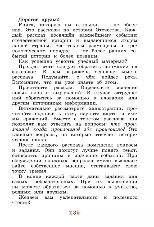 Общественно-научные предметы. Рассказы по истории Отечества. 5 класс. Учебник 4
