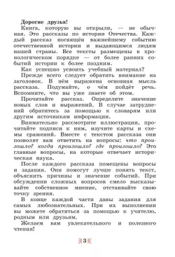 Общественно-научные предметы. Рассказы по истории Отечества. 5 класс. Учебник 4