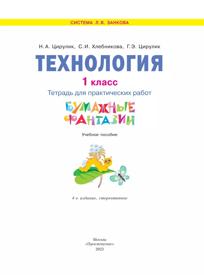 Технология. Бумажные фантазии. Тетрадь для практических работ. 1 класс 9