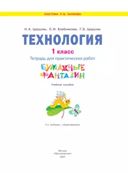 Технология. Бумажные фантазии. Тетрадь для практических работ. 1 класс 9