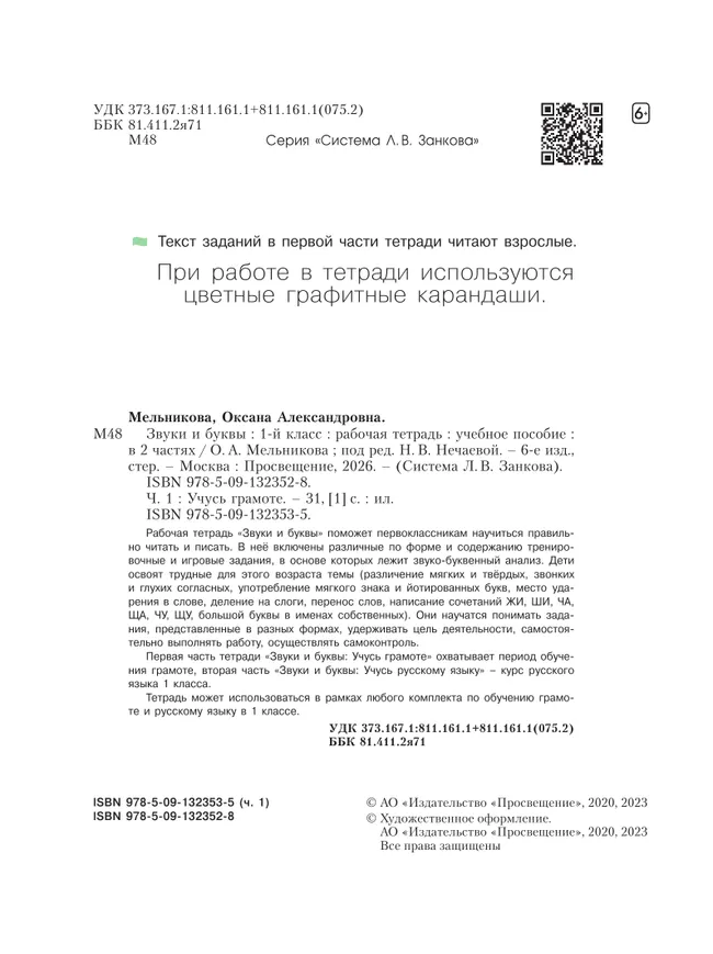 Звуки и буквы. Учусь грамоте. Рабочая тетрадь. 1 класс. В 2 частях. Часть 1 6 Звуки и буквы. Учусь грамоте. Рабочая тетрадь. 1 класс. В 2 частях. Часть 1 6