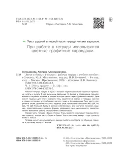 Звуки и буквы. Учусь грамоте. Рабочая тетрадь. 1 класс. В 2 частях. Часть 1 6