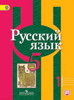 Русский язык. 5 класс. В 2-х ч. Ч. 1 1