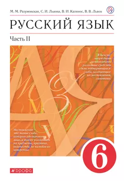 Русский язык. 6 класс. Электронная форма учебника. В 2 ч. Часть 2 1