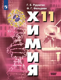 Химия. 11 класс. Учебник. Базовый уровень 1