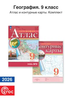 География 9 класс. Комплект атлас и контурные карты. Традиционный комплект. ФГОС. 2026 1