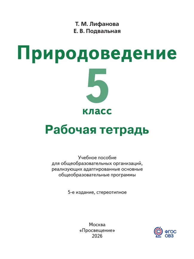 Природоведение. 5 класс. Рабочая тетрадь (для обучающихся с интеллектуальными нарушениями) 8