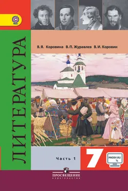 Литература. 7 класс. В 2-х ч. Ч. 1. 1