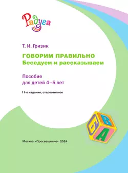 Говорим правильно. Беседуем и рассказываем. Пособие для детей 4-5 лет 38