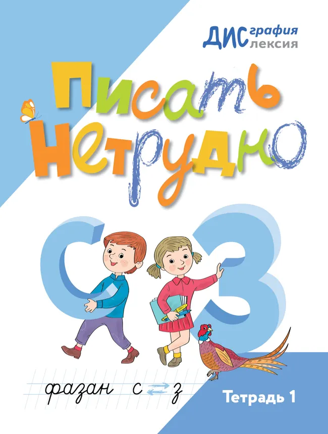 Писать нетрудно. Тетрадь 1 1 Писать нетрудно. Тетрадь 1 1