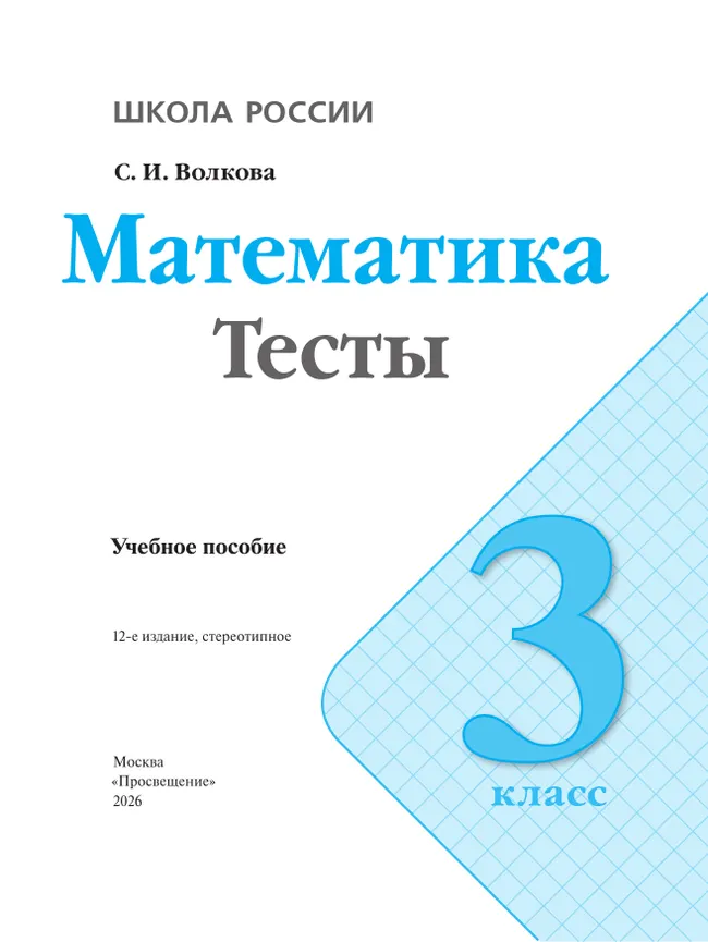 Математика. Тесты. 3 класс 2 Математика. Тесты. 3 класс 2