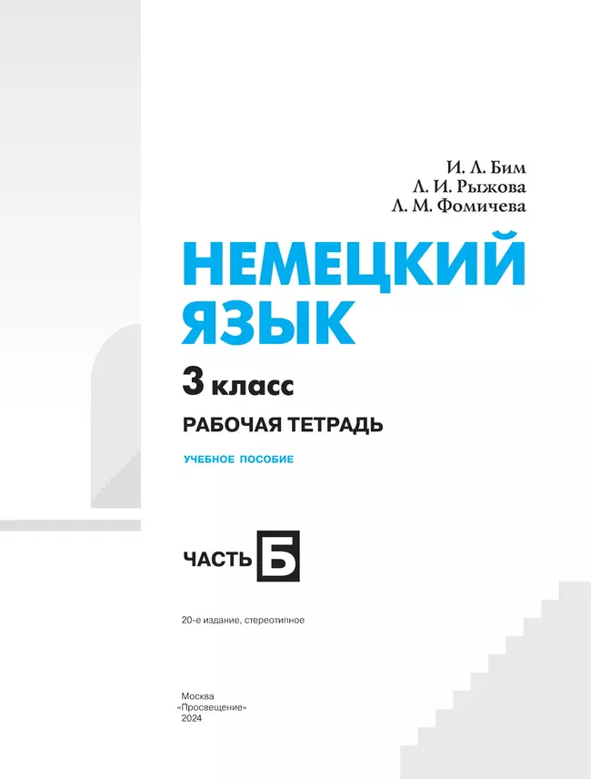 Немецкий язык. Рабочая тетрадь. 3 класс. В 2 ч. Часть Б 20