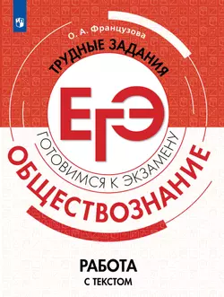 Обществознание. Трудные задания ЕГЭ. Работа с текстом. 1