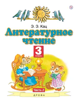 Литературное чтение. 3 класс. Электронная форма учебного пособия. В 3 ч. Часть 2. 1