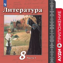 Литература. Фонохрестоматия. 8 класс 1