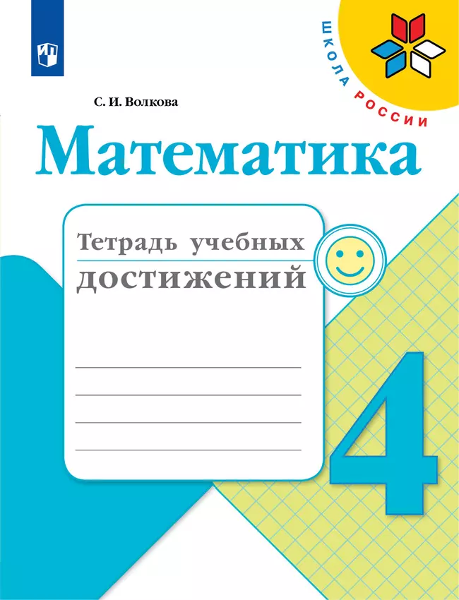 Математика. Тетрадь учебных достижений. 4 класс 1 Математика. Тетрадь учебных достижений. 4 класс 1