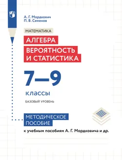 Алгебра. Вероятность и статистика. 7-9 классы. БУ. Методическое пособие 1