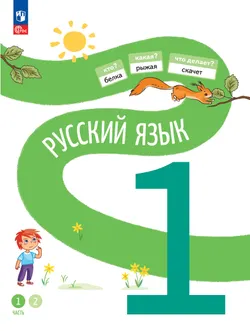Русский язык. 1 класс.  В 2-х частях. Часть 1 1