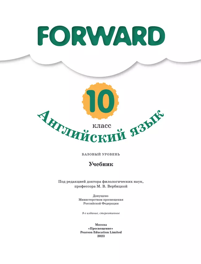 Английский язык. 10 класс. Учебник. Базовый уровень 1