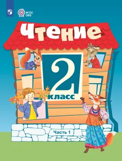 Чтение. 2 класс. Учебник. В 2 ч. Часть 1 (для обучающихся с интеллектуальными нарушениями) 1