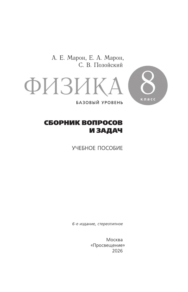 Физика. Сборник вопросов и задач. 8 класс 9