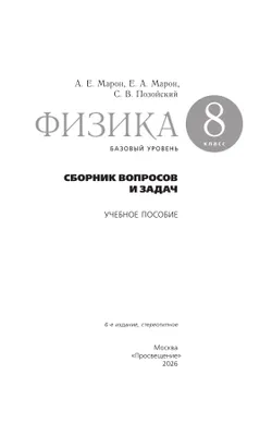 Физика. Сборник вопросов и задач. 8 класс 9
