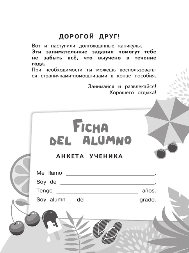 Испанский язык. Летние задания.  Переходим в 3 класс 6