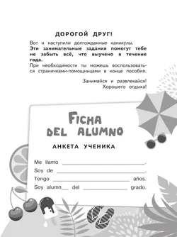 Испанский язык. Летние задания.  Переходим в 3 класс 6