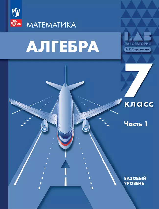 Алгебра. 7 класс. Учебное пособие. В 2 ч. Часть 1 1 Алгебра. 7 класс. Учебное пособие. В 2 ч. Часть 1 1