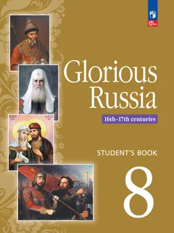 Славное наследие России. XVI-XVII века. 8 класс. Учебник. Промо-тираж – не для продажи 1