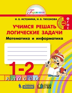 Учимся решать логические задачи. 1-2 классы 1