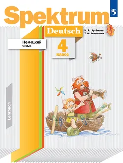 Немецкий язык. 4 класс. Электронная форма учебного пособия 1
