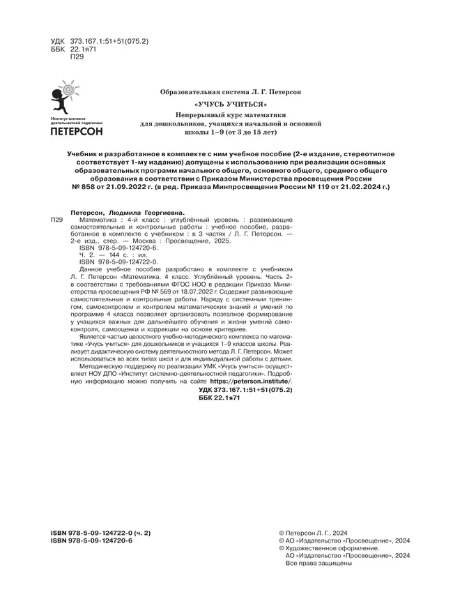 Развивающие самостоятельные и контрольные работы. 4 класс. В 3 частях. Часть 2. Углублённый уровень 14