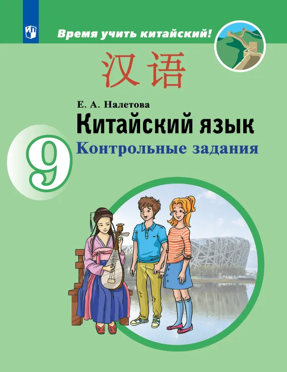 Китайский язык. Второй иностранный язык. Контрольные задания. 9 класс 1 Китайский язык. Второй иностранный язык. Контрольные задания. 9 класс 1