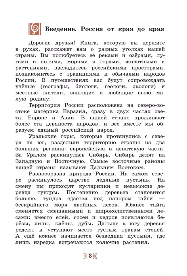 Общественно-научные предметы.Рассказы о родной природе. 5 класс. Учебник 27