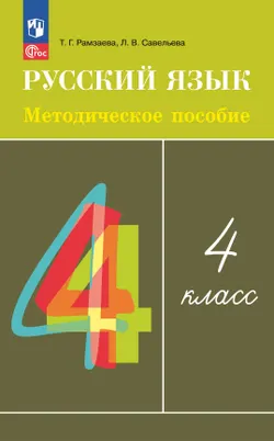 Рамзаева. Русский язык. 4 класс. Методическое пособие 1