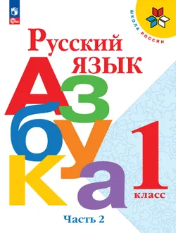 Русский язык. Азбука. 1 класс. Учебник. В 2 ч. Часть 2. Электронная книга 1