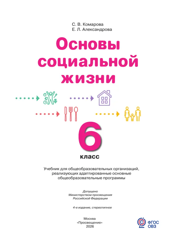 Основы социальной жизни. 6 класс. Учебник  (для обучающихся с интеллектуальными нарушениями) 16